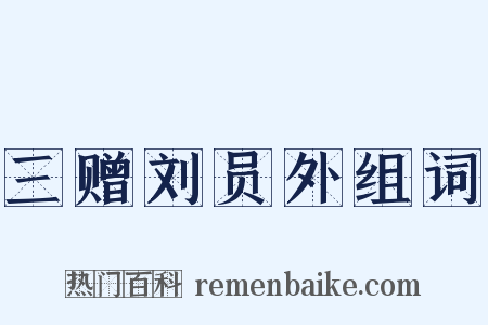 三赠刘员外组词是什么意思的图片